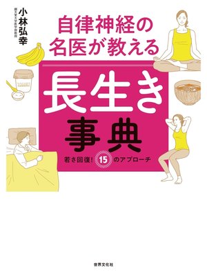cover image of 自律神経の名医が教える　長生き事典 若さ回復! 15のアプローチ